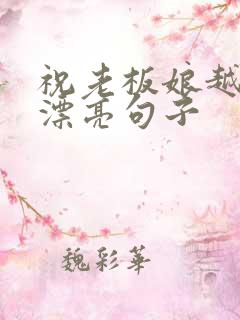 祝老板娘越来越漂亮句子