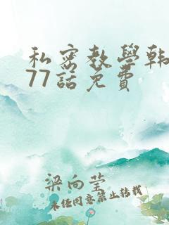 私密教学韩漫177话免费