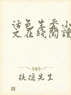 活色生香小说全文在线阅读