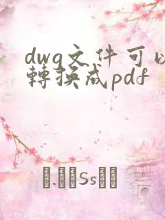 dwg文件可以转换成pdf