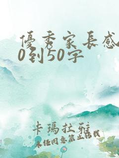 优秀家长感言30到50字