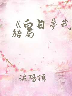 《白日梦我》大结局