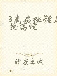 3岁扁桃体反复发高烧