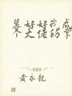 慕好好我成了五个大佬的掌心宠漫画