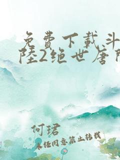 免费下载斗罗大陆2绝世唐门