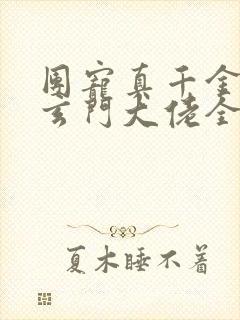团宠真千金竟是玄门大佬全