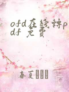 ofd在线转pdf 免费