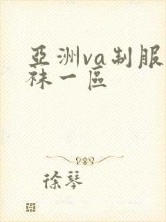 亚洲va制服丝袜一区