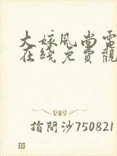 大嫁风尚电视剧在线免费观看