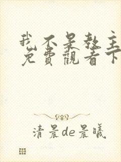 我不是教主漫画免费观看下拉式