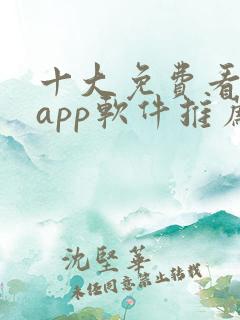 十大免费看大片app软件推荐