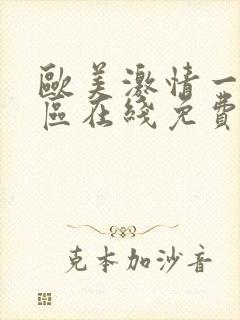 欧美激情一区二区在线免费