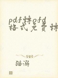 pdf转ofd格式免费转换