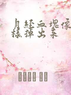 月经血块像肉一样掉出来