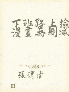 下班路上捡到蛇漫画无删减思思漫画网