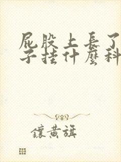 屁股上长了火疖子挂什么科