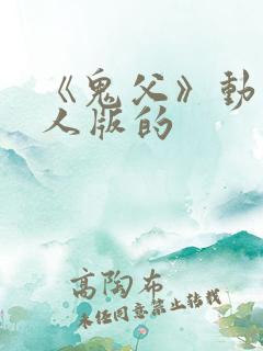 《鬼父》动漫真人版的