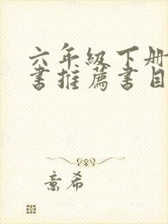 六年级下册课外书推荐书目必读