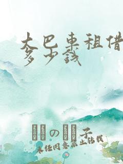大巴车租借一天多少钱