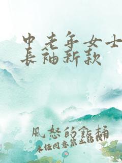 中老年女士衬衣长袖新款