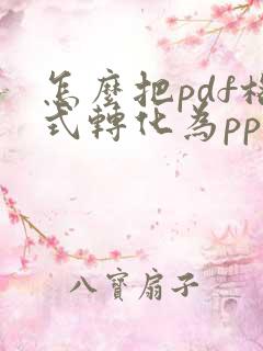 怎么把pdf格式转化为ppt格式