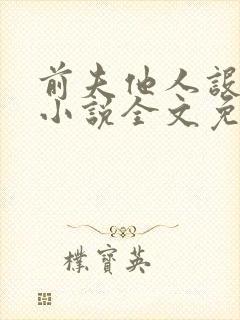 前夫他人设崩了小说全文免费阅读