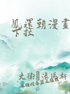 凤还朝漫画免费下拉