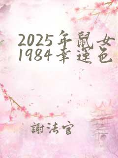 2025年鼠女1984幸运色