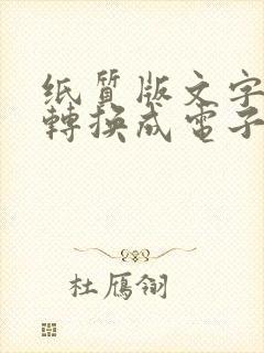 纸质版文字怎么转换成电子版