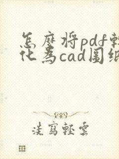 怎么将pdf转化为cad图纸