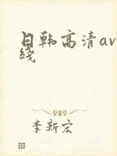 日韩高清av在线
