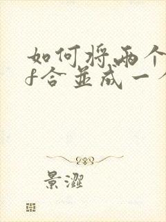 如何将两个pdf合并成一个pdf