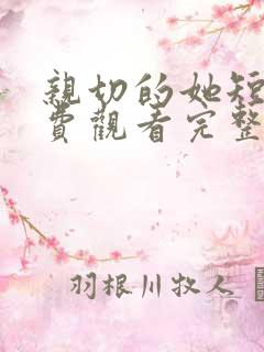 亲切的她短剧免费观看完整版