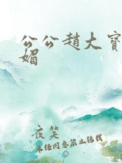 公公赵大宝和苏媚