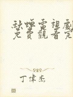 秋蝉电视剧全集免费观看完整版