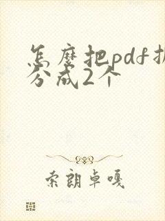 怎么把pdf拆分成2个