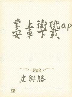 掌上卫职app安卓下载