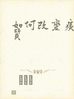 如何改变痰湿体质