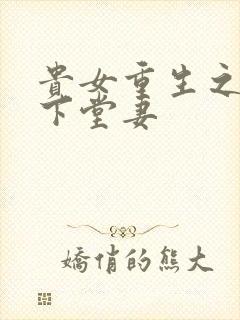 贵女重生之侯府下堂妻
