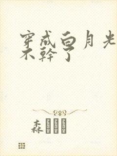 穿成白月光,她不干了