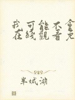 我可能不会爱你在线观看免费