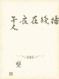 午夜在线播放成人