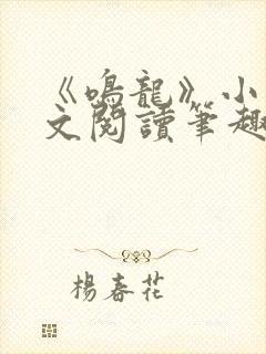 《鸣龙》小说全文阅读笔趣阁