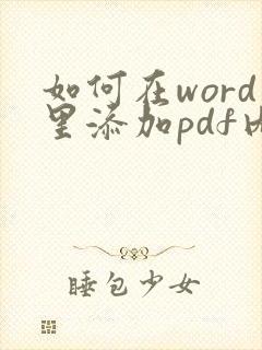 如何在word里添加pdf内容