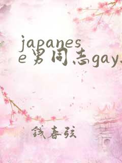 japanese男同志gay无套