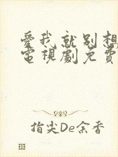 爱我就别想太多电视剧免费观看全集