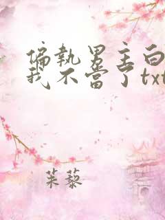 偏执男主白月光我不当了txt