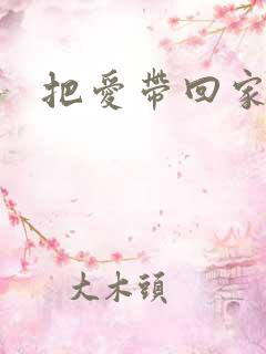 把爱带回家演员