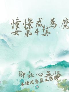 憧憬成为魔法少女第4集