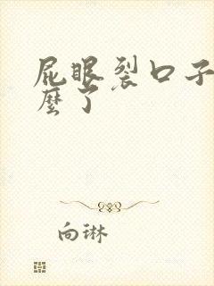 屁眼裂口子是怎么了